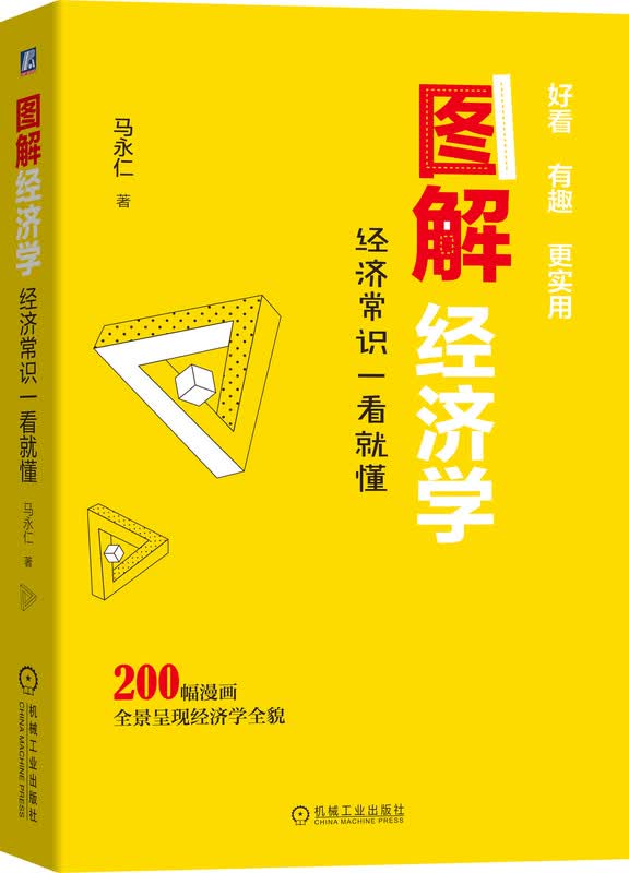 图解经济学：经济常识一看就懂