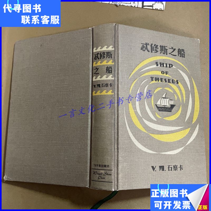 忒修斯之船(内附若干附件) 中信出版社二手书
