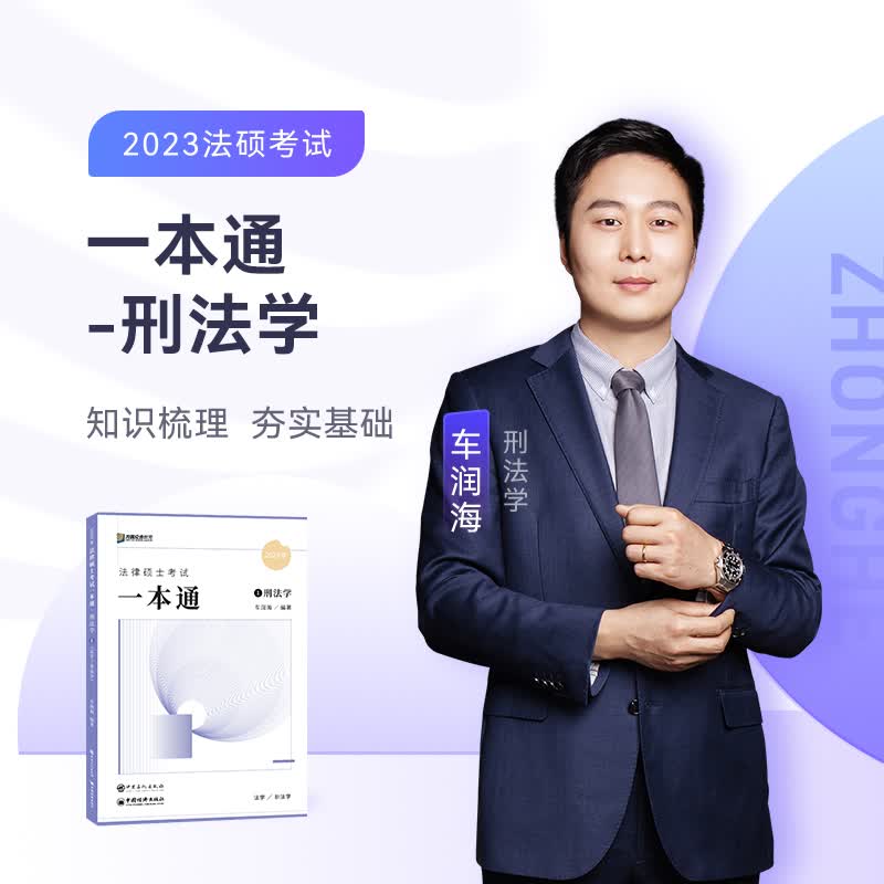 2023众合法硕车润海考研法律硕士联考一本通刑法学课配资料