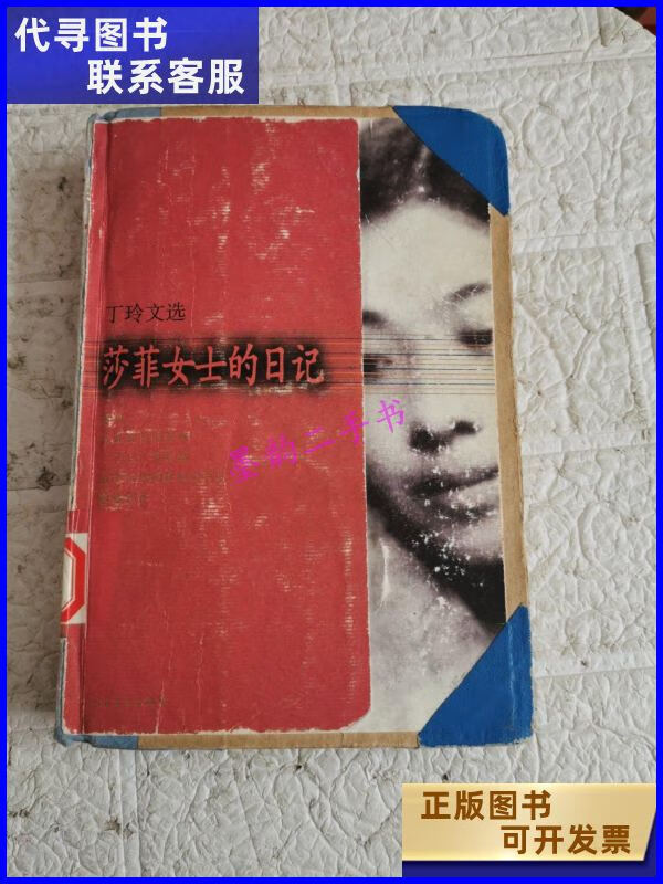 【二手9成新】莎菲女士的日记 书脊书边角有磨损扉页有水渍书中有