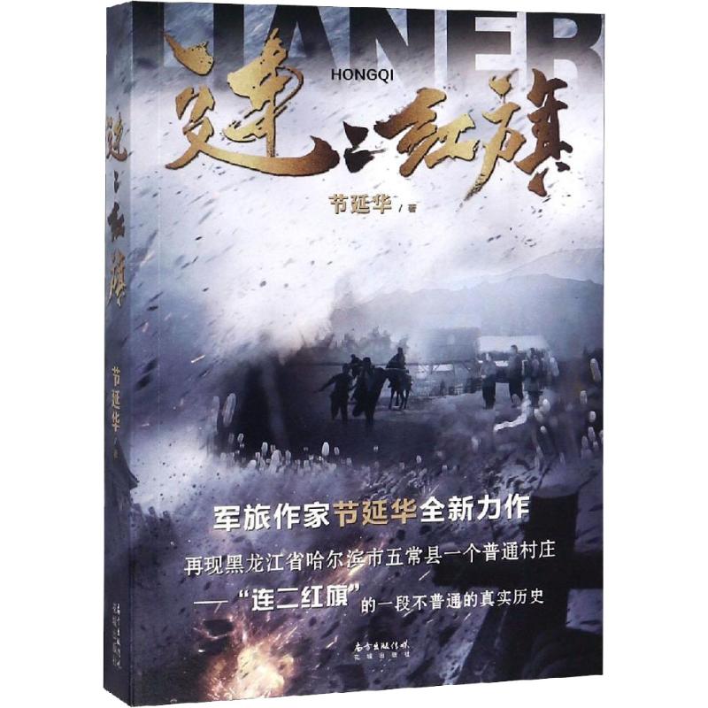 连二红旗