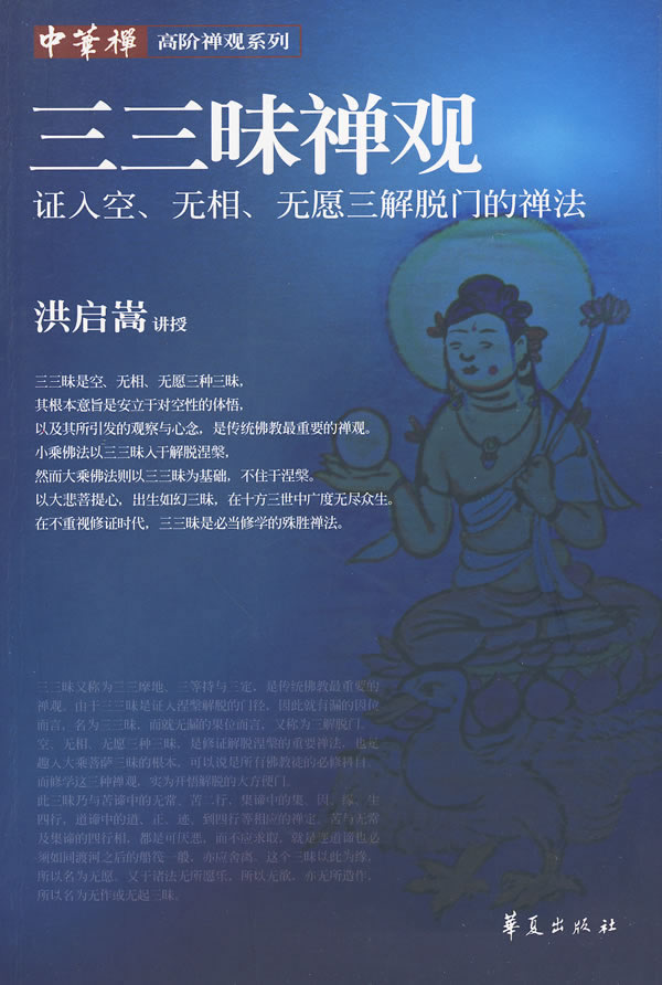 三三昧禅观 证入空无相无愿三解脱门的禅法 洪启嵩【正版好书,下单速