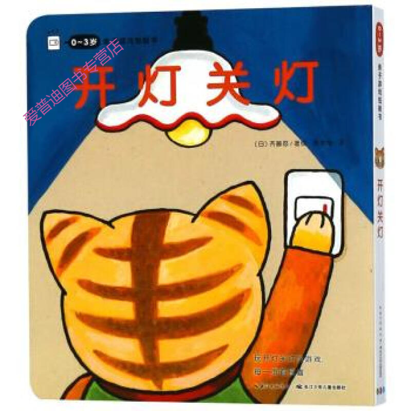 开灯关灯 0-3岁子游戏纸板书