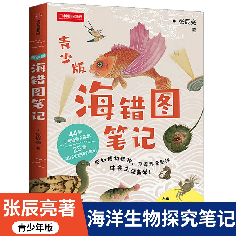 海错图笔记青少版中国国家地理张辰亮著中小学生阅读指导书籍海错图原图生物探究笔记科普百科读物图书