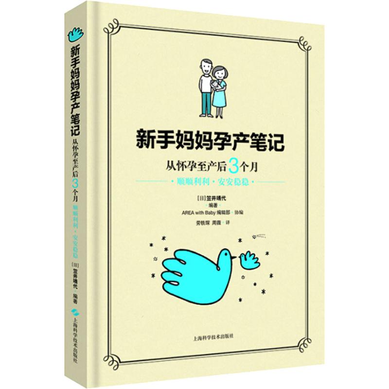 新手妈妈孕产笔记 从怀孕到出生3个月 顺顺利利·安安稳稳