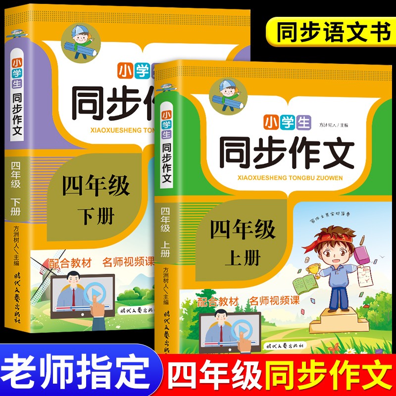 小学四年级下册同步作文部编人教版上 下小学生作文书大全辅导书必读正版语文专项阅读理解同步训练提升满分优秀精选作文选上册 四年级同步作文上册+下册