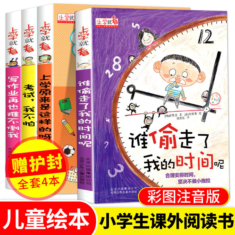 上学就看系列全套4册谁偷走了我的时间 让孩子学会自我时间管理注音版儿童绘本5-12岁孩子早教书小学生 无颜色 无规格