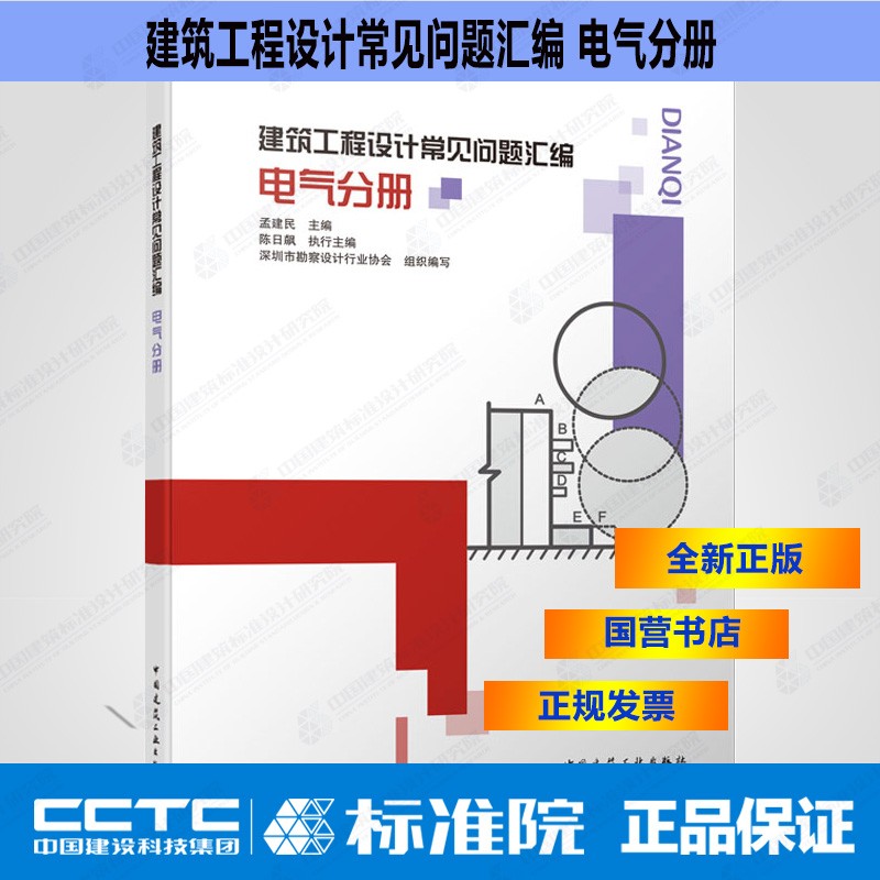 建筑工程设计常见问题汇编 电气分册 中国建筑工业出版社