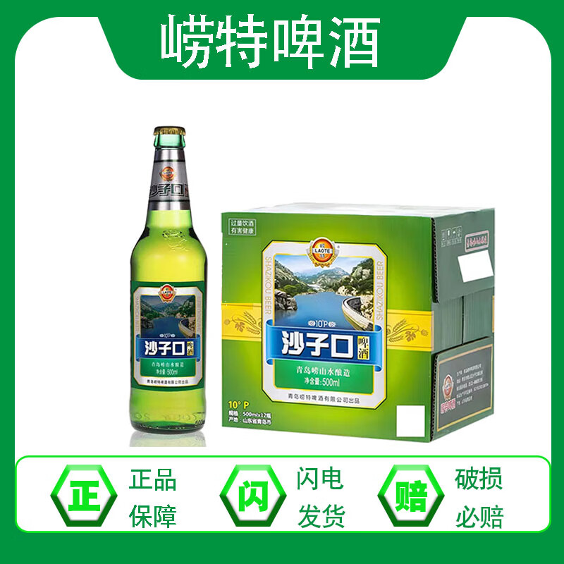 崂特啤酒崂特啤酒沙子口啤酒500ml*12瓶纯正崂山水酿造无糖浆 原产地