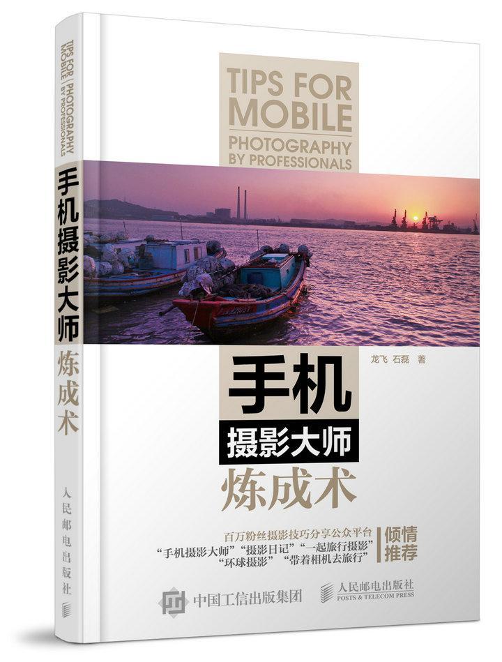 包邮：手机摄影大师炼成术摄影移动电话机摄影技术 图书