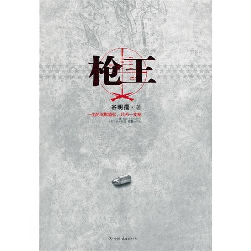 枪王【正版好书】