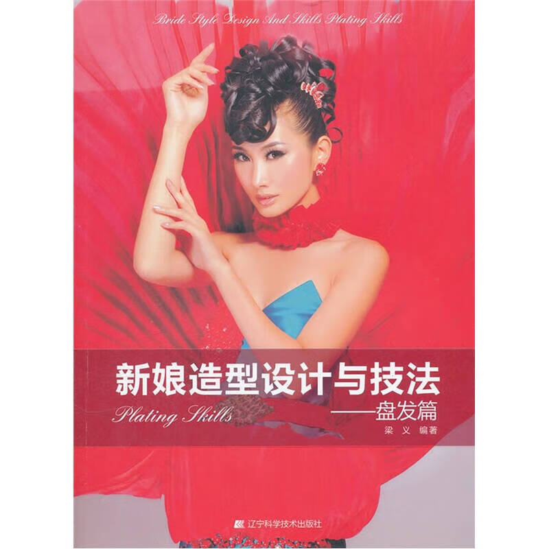 新娘造型设计与技法 盘发篇【正版好书】