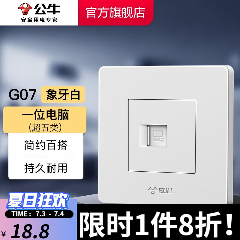 公牛（BULL） 开关面板装饰插座 网线插座（五类线）1位电脑网络面板 G07白