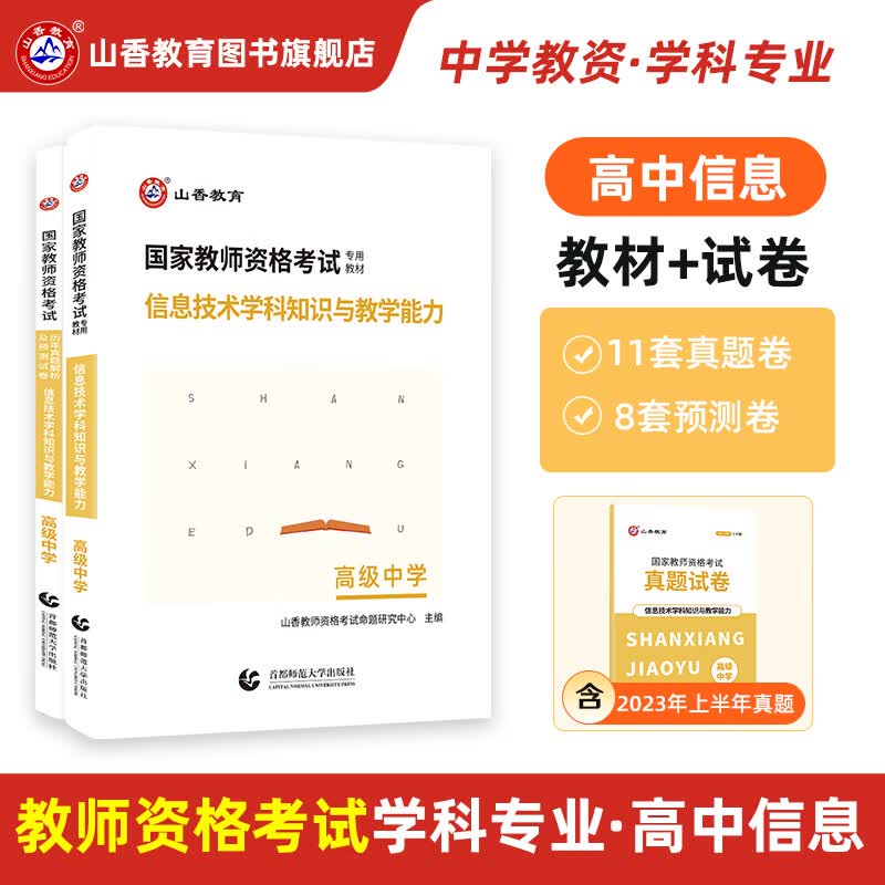 山香教育2023教师资格证考试用书高中信息技术学科专业与教学能力教材真题试卷