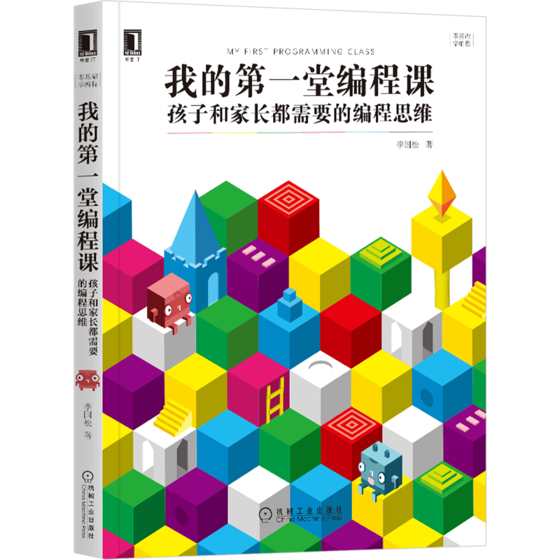 我的第一堂编程课：孩子和家长都需要的编程思维