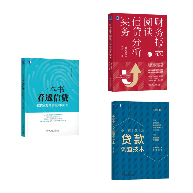 信贷业务三部曲（京东套装共3册）