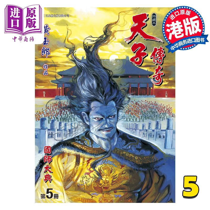 预售 漫画 天子传奇 修藏本 5 黄色硬皮特别版 B版 黄玉郎 港版漫画书 玉皇朝出版