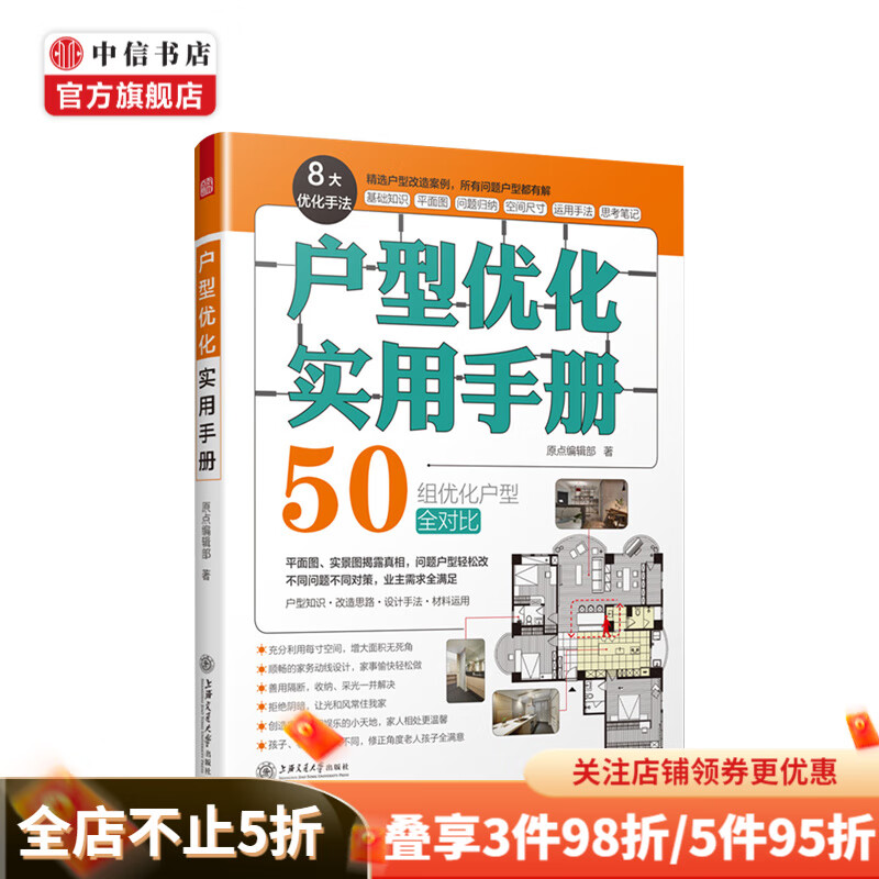 户型优化实用手册 原点编辑部 编 中信书店