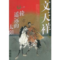 文天祥：一轮遥远的太阳【正版图书】