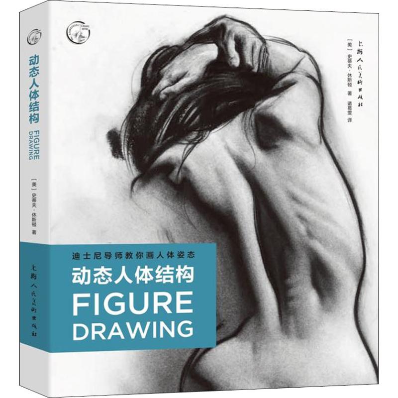 动态人体结构 迪士尼导师教你画人体姿态 (美)史蒂夫·休斯顿(Steve Huston) 诸葛雯 译 书籍