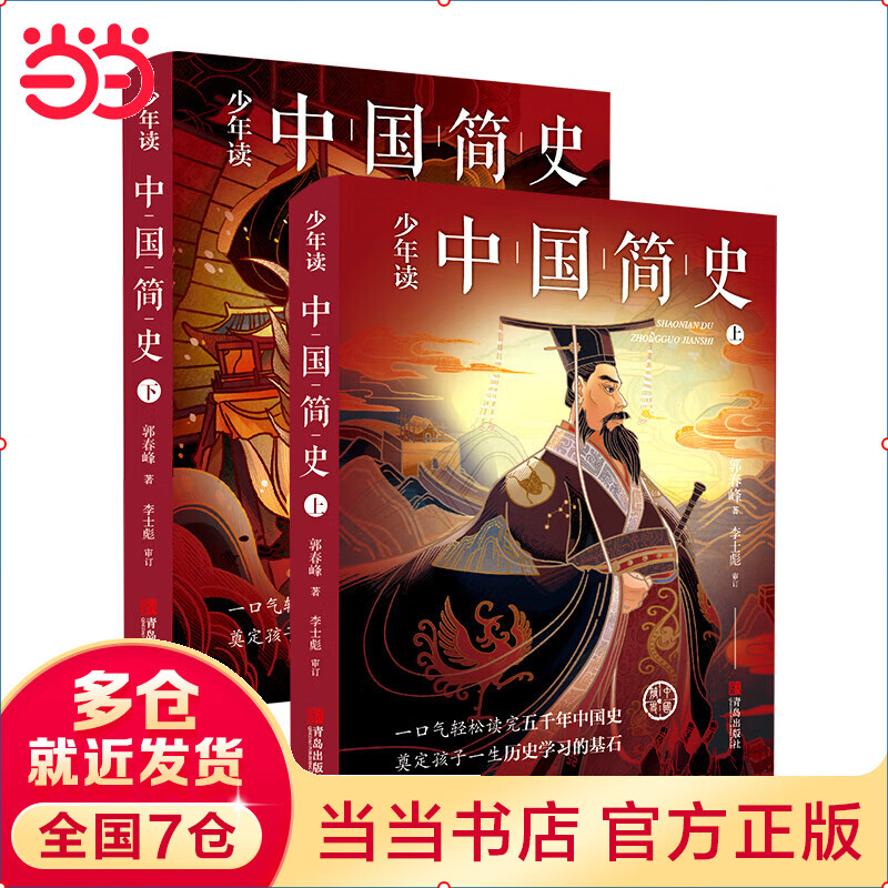 少年读中国简史（上下册）