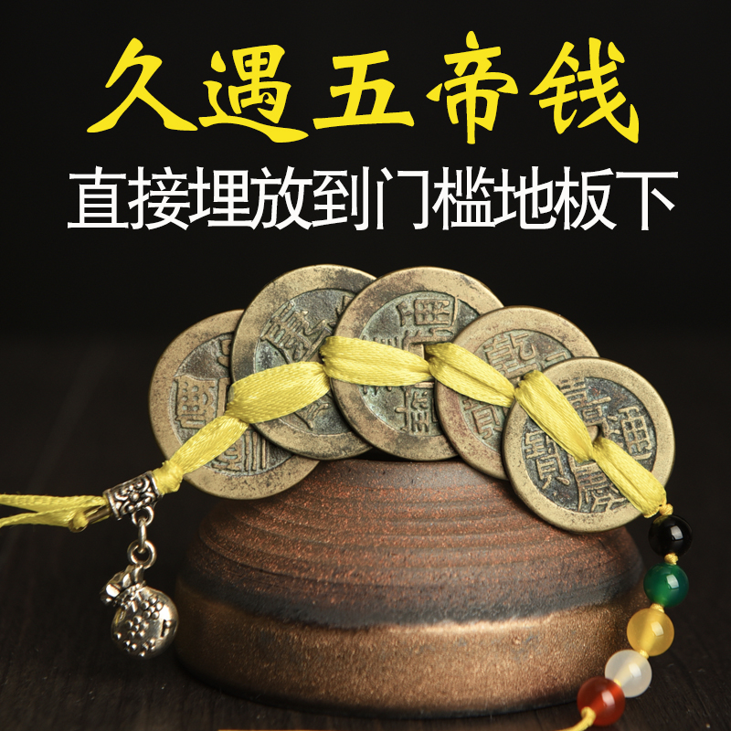 久遇五帝钱装修专压过门石门槛地板瓷砖下直接埋放安放清朝古代风格