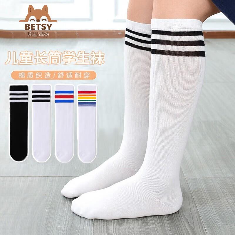 贝易思朵两双装儿童袜子小学生中长筒袜春秋季男女童足球袜棉袜 白色