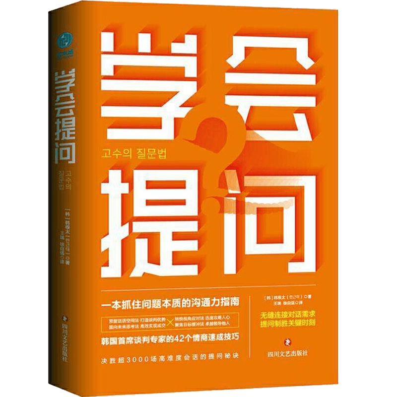 学会提问正版 一本抓住问题本质的沟通力指南谈判提升技巧人际交往轻松面对会议谈判、聚会、采访等场合社交