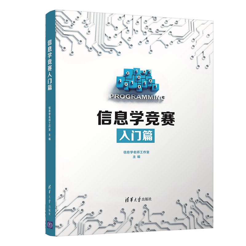 信息学竞赛入门篇 计算机程序设计C语言编程 数据结构与算法信息学 奥赛一本通教材 算法竞赛入门经典信