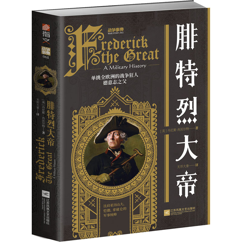 腓特烈大帝 (英)丹尼斯·肖沃尔特 形大象 译 书籍
