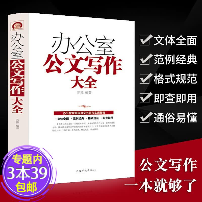 【包邮】办公室公文写作大全 办公室常用文书写作全能一本通精要新编现代文秘写作精要与范例实用全书