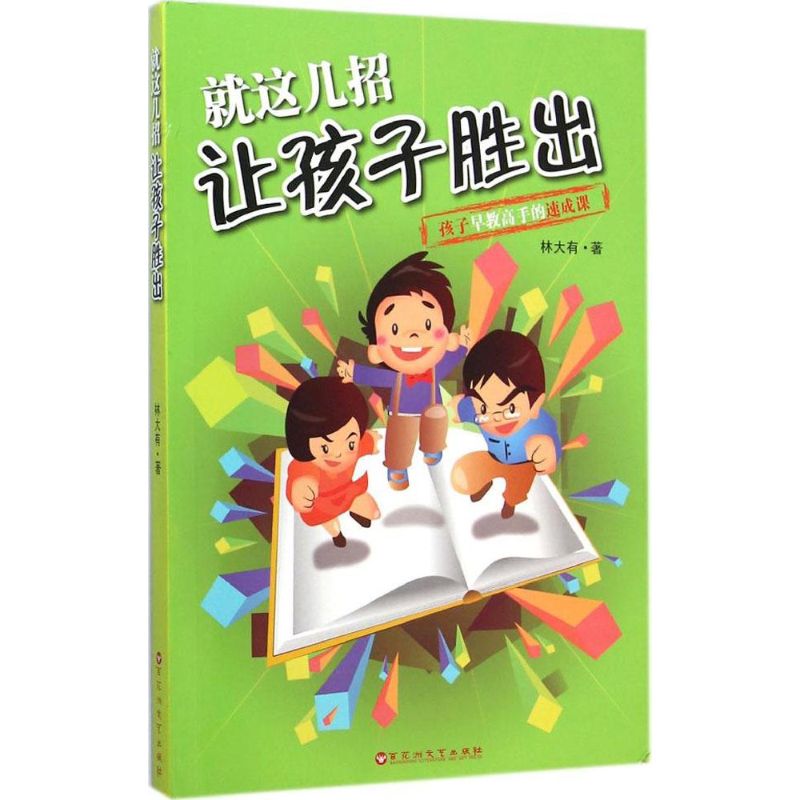 就这几招让孩子胜出