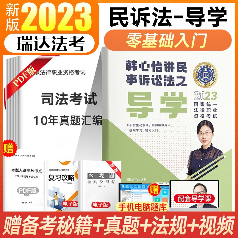 瑞达法考2023 司法考试教材配套基础版先修导学 法律职业资格考试钟秀勇民法刘凤科刑法杨帆三国法刘安琪商经法韩心怡民诉法等配套课程 韩心怡-民诉法导学 配套课程