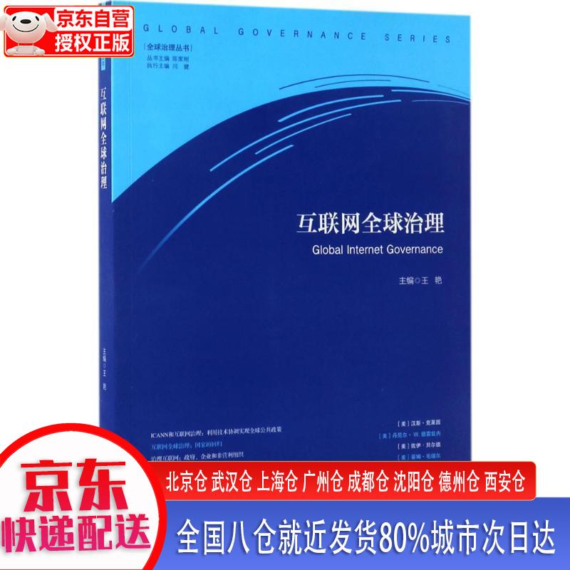 【新华全新书籍】互联网全球治理(全球治理