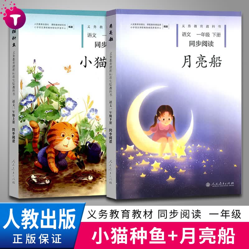 【年级自选】义务教育教科书同步阅读一年级上下册小猫种鱼 月亮船