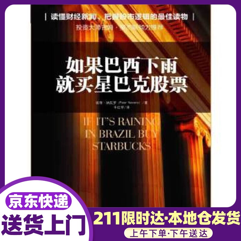 如果巴西下雨,就买星巴克股票 彼得·纳瓦罗 (Peter Navarro), 牛红军 中国人民大学出