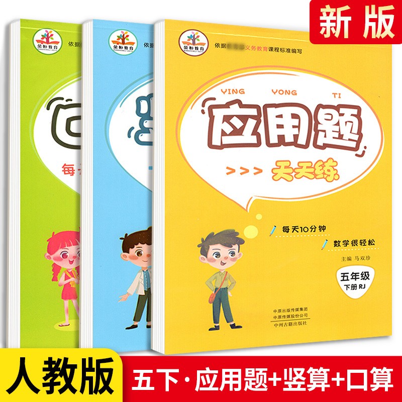 【可选】荣恒竖式口算题卡应用题小学数学五年级上下册口算天天练 下册竖式+应用题+口算题卡3本 口算速算心算练习册资料
