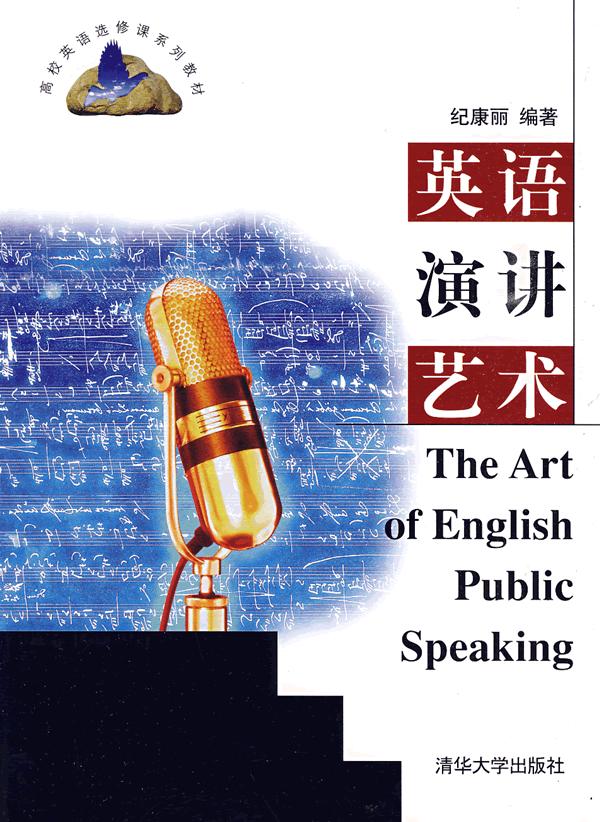 英语演讲艺术 纪康丽 编著【正版】