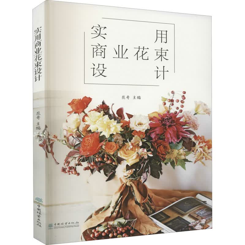 实用商业花束设计 花哥 编 书籍