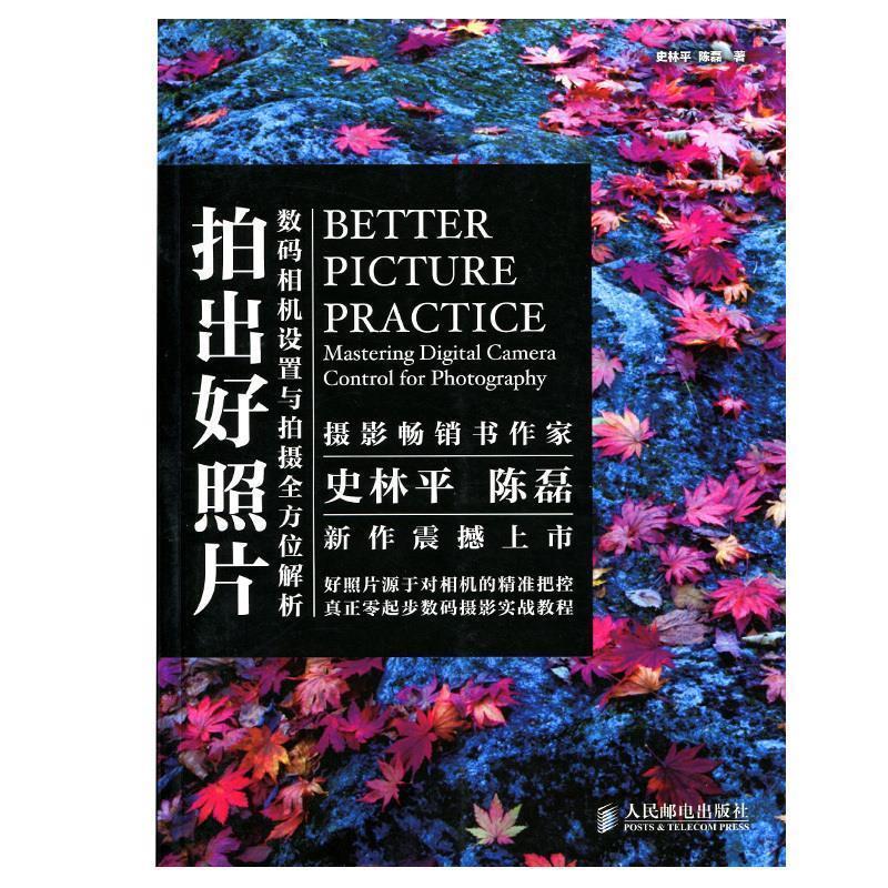 拍出好照片:数码相机设置与拍摄全方位解析 史林平,陈磊 著【正版书】