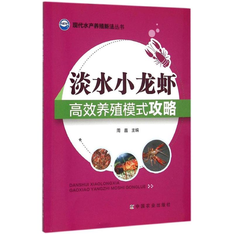 淡水小龙虾高效养殖模式攻略
