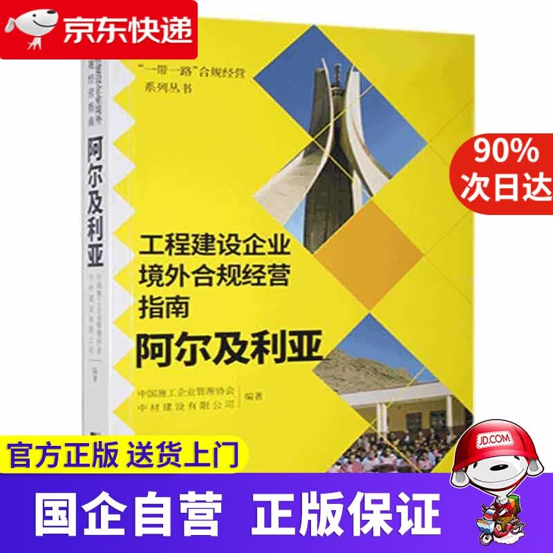 【正版新书】工程建设企业境外合规经营指南：阿尔及利亚 中国施工企业管理协会,中材建设有限公司 中国市场出版社有限