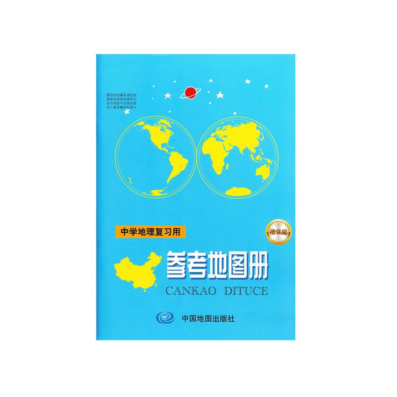 2021全新版 中学地理复习用参考地图册 老师小学生课外阅读书中国地图出版社中学教辅学