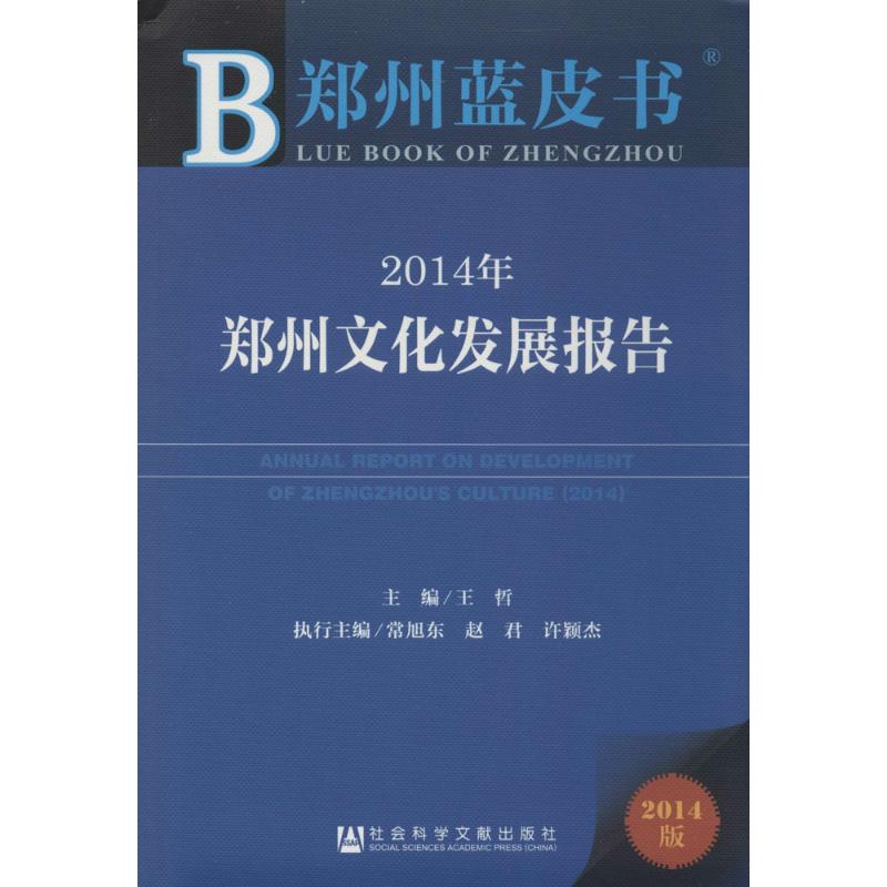 2014郑州文化发展报告(2014版)  书籍
