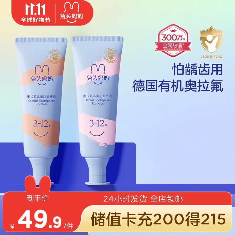 兔头妈妈 儿童牙膏 奥拉氟含低氟防蛀防龋齿0-3-6-12岁以上换牙期草莓口味 【3-12岁】草莓味+水蜜桃味-100g使用感如何?