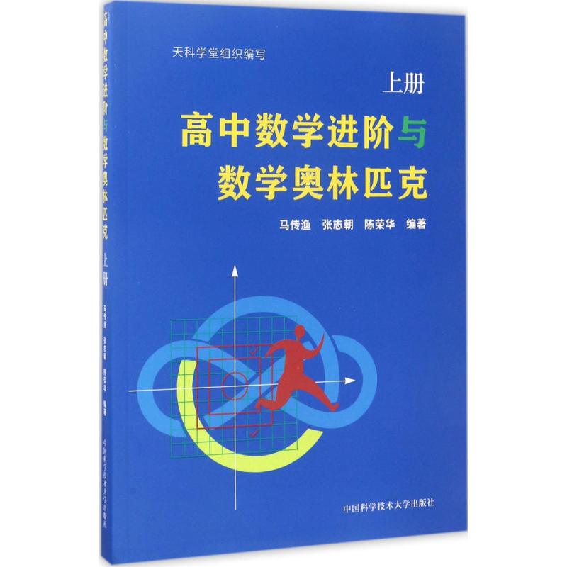 高中数学进阶与数学奥林匹克上册