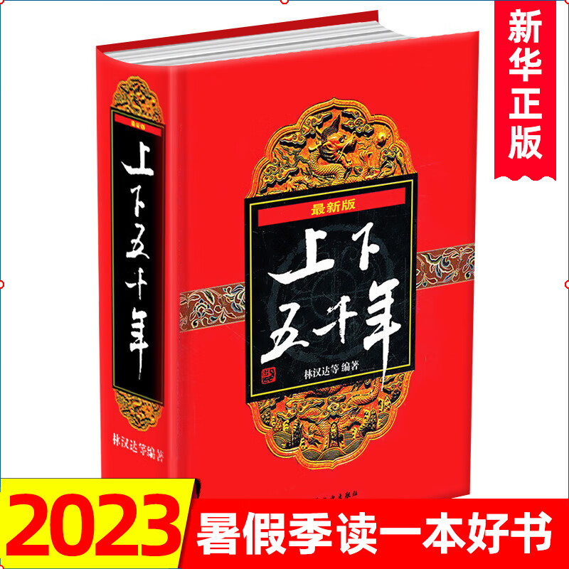 中华上下五千年林汉达原版著小学生全套书 