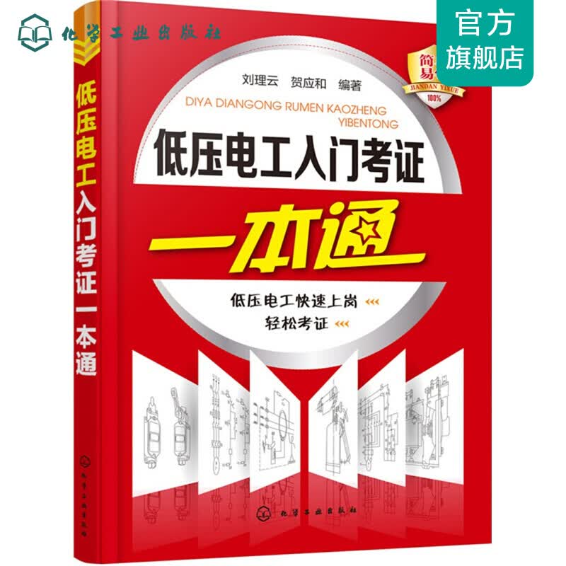低压电工入门考证一本通