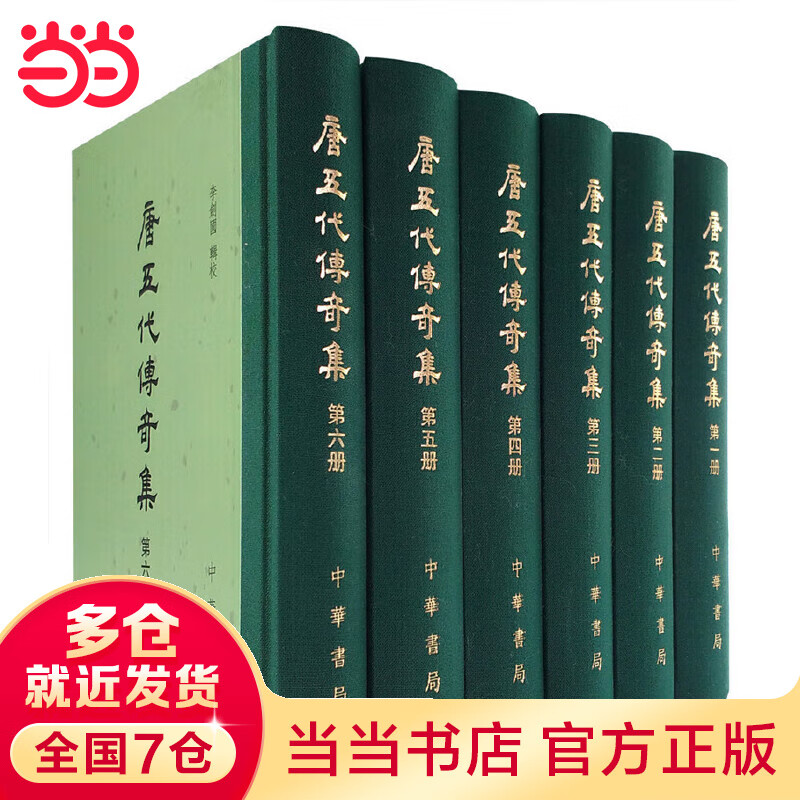 唐五代传奇集（全6册）