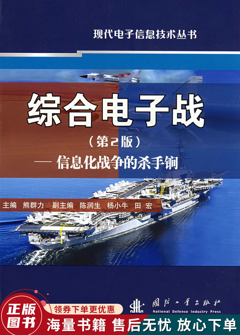 综合电子战:信息化战争的杀手锏第2版